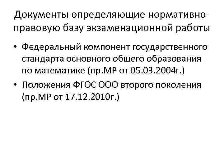 Документы определяющие нормативноправовую базу экзаменационной работы • Федеральный компонент государственного стандарта основного общего образования