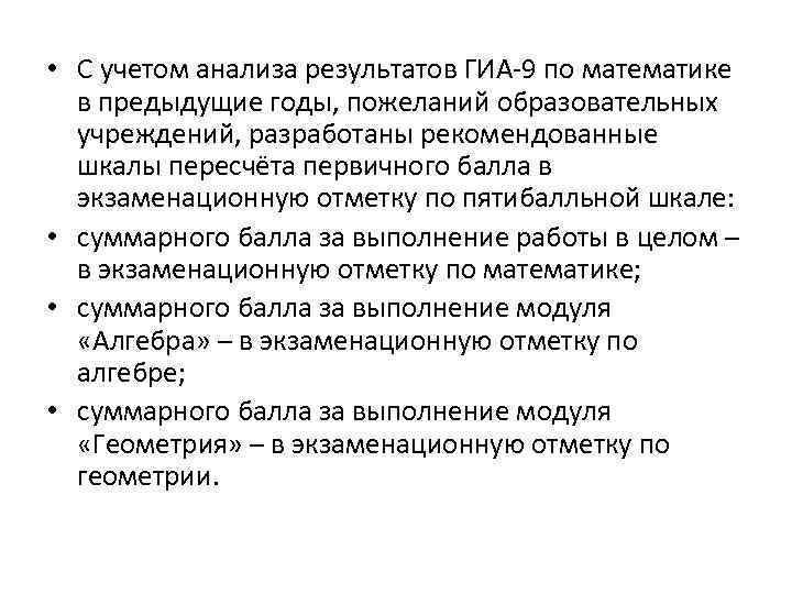  • С учетом анализа результатов ГИА-9 по математике в предыдущие годы, пожеланий образовательных