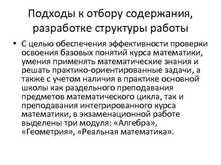 Подходы к отбору содержания, разработке структуры работы • С целью обеспечения эффективности проверки освоения