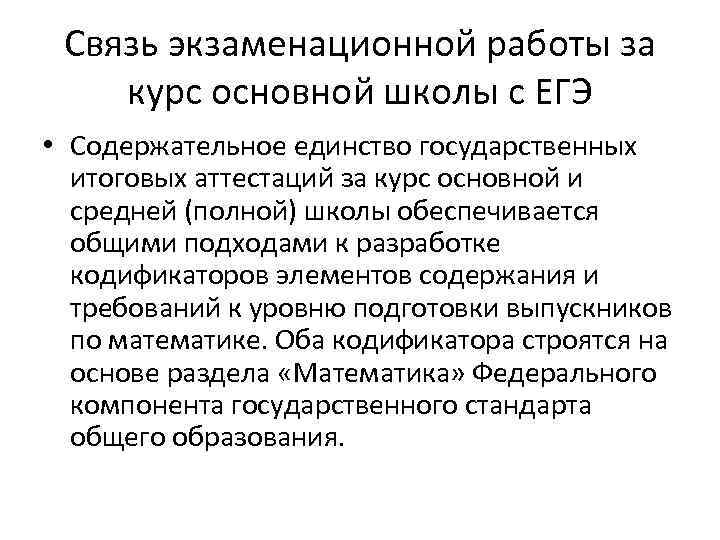 Связь экзаменационной работы за курс основной школы с ЕГЭ • Содержательное единство государственных итоговых