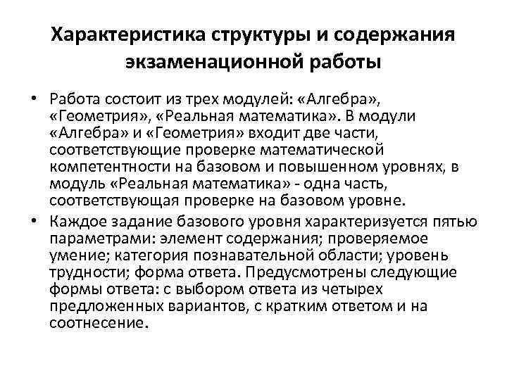 Характеристика структуры и содержания экзаменационной работы • Работа состоит из трех модулей: «Алгебра» ,