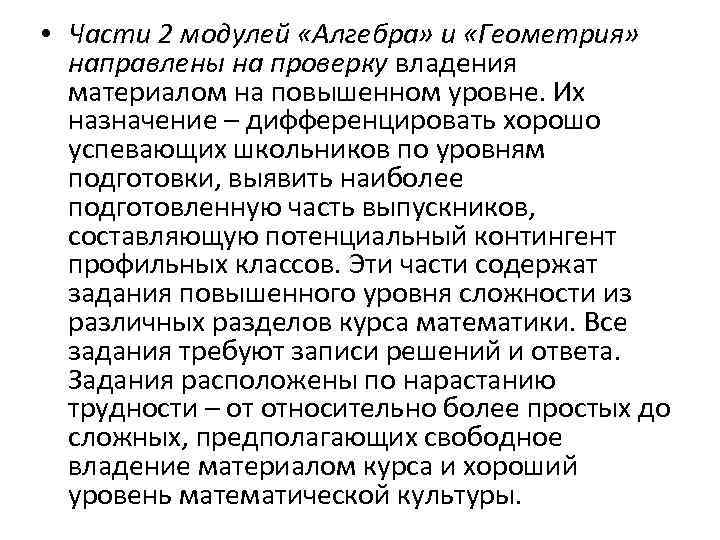 • Части 2 модулей «Алгебра» и «Геометрия» направлены на проверку владения материалом на