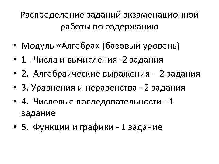 Распределение заданий экзаменационной работы по содержанию Модуль «Алгебра» (базовый уровень) 1. Числа и вычисления