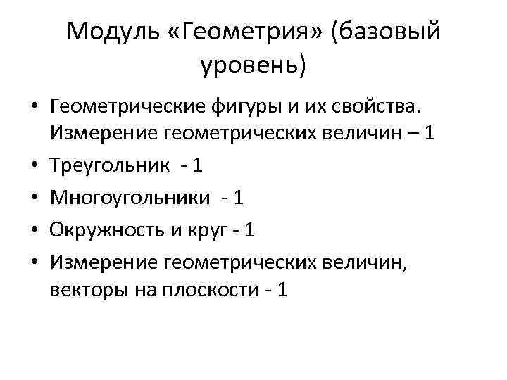 Модуль «Геометрия» (базовый уровень) • Геометрические фигуры и их свойства. Измерение геометрических величин –