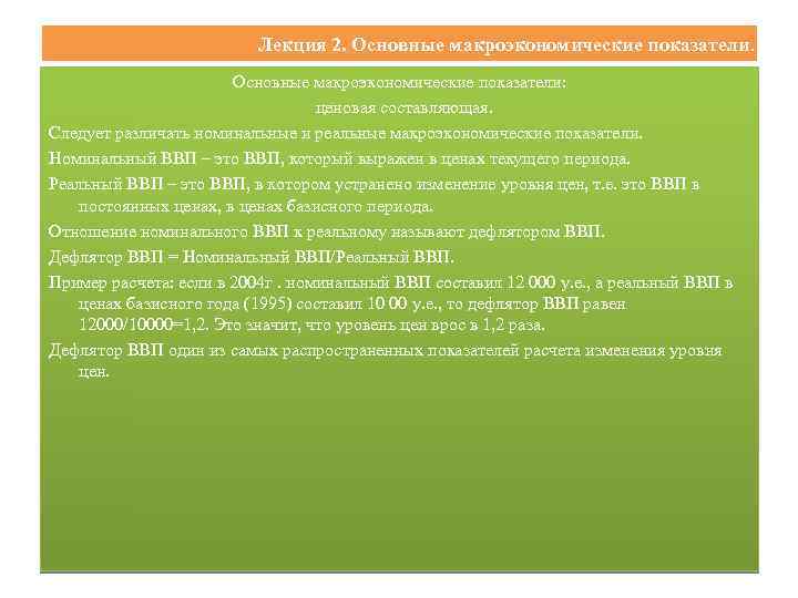 Лекция 2. Основные макроэкономические показатели: ценовая составляющая. Следует различать номинальные и реальные макроэкономические показатели.