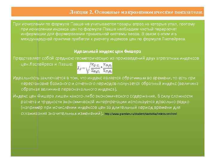 Лекция 2. Основные макроэкономические показатели. При исчислении по формуле Пааше не учитываются товары спрос