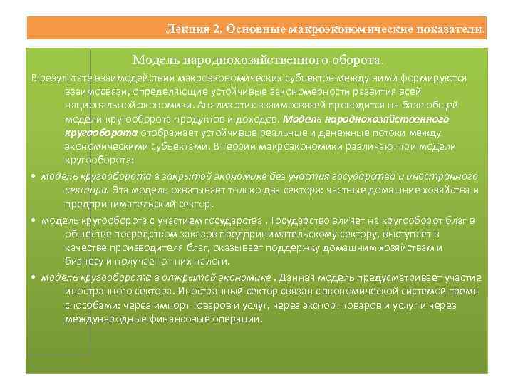 Лекция 2. Основные макроэкономические показатели. Модель народнохозяйственного оборота. В результате взаимодействия макроэкономических субъектов между