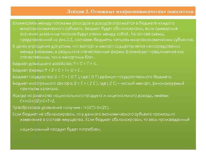 Лекция 2. Основные макроэкономические показатели. Взаимосвязь между потоками расходов и доходов отражается в бюджете