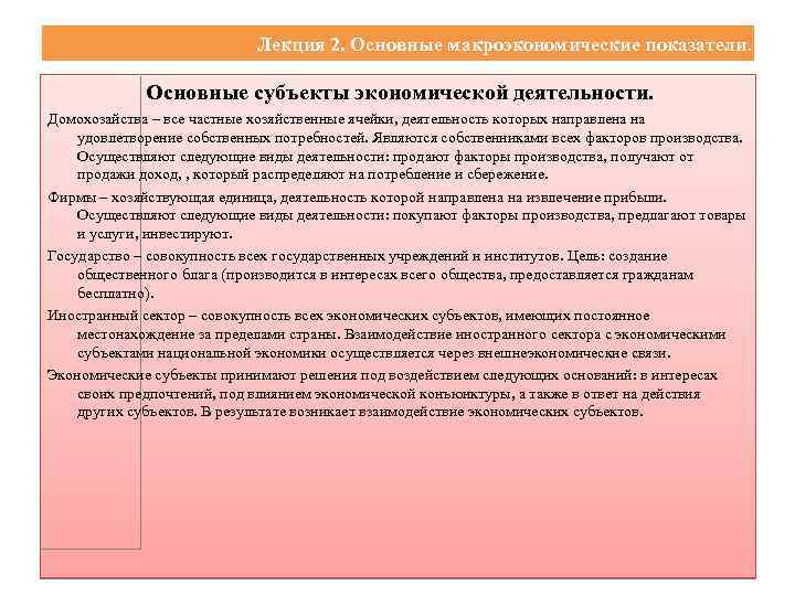 Лекция 2. Основные макроэкономические показатели. Основные субъекты экономической деятельности. Домохозайства – все частные хозяйственные