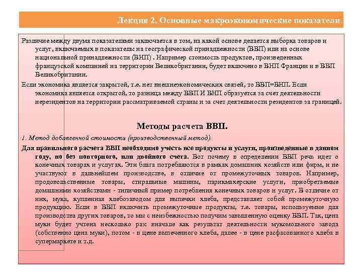 Лекция 2. Основные макроэкономические показатели. Различие между двумя показателями заключается в том, на какой