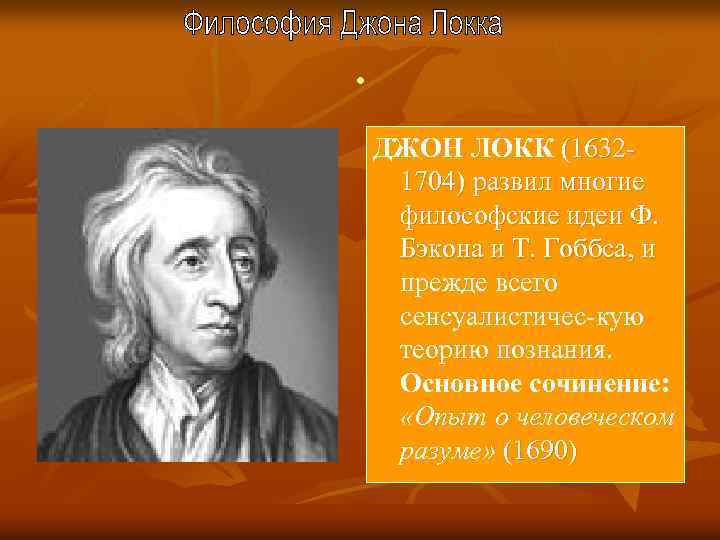 . ДЖОН ЛОКК (1632 1704) развил многие философские идеи Ф. Бэкона и Т. Гоббса,