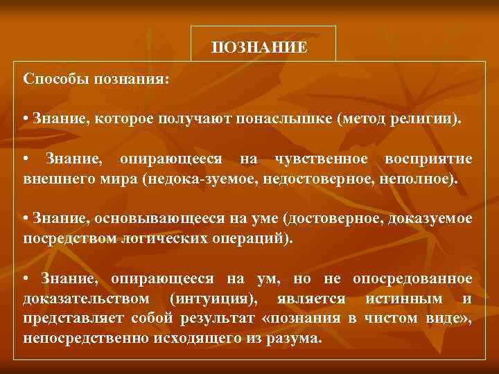 ПОЗНАНИЕ Способы познания: • Знание, которое получают понаслышке (метод религии). • Знание, опирающееся на