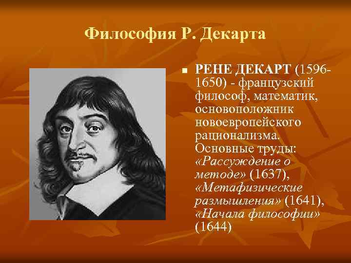 Философия Р. Декарта n РЕНЕ ДЕКАРТ (1596 1650) французский философ, математик, основоположник новоевропейского рационализма.