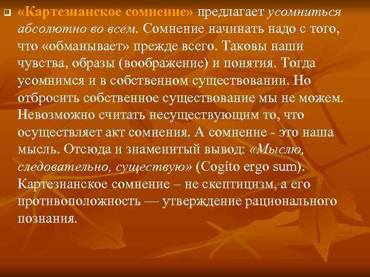 Картезианские размышления. Роль "картезианского сомнения" в познании. Картезианское мышление это в философии. Метод картезианского сомнения. Сомнение это в философии.