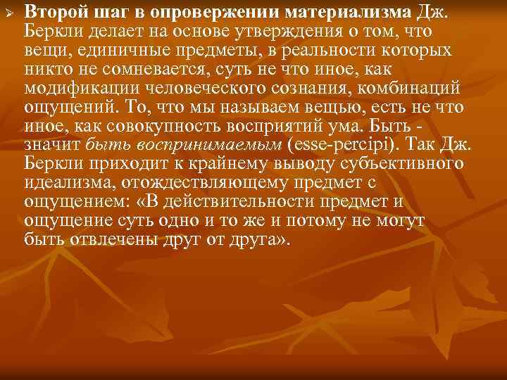 Ø Второй шаг в опровержении материализма Дж. Беркли делает на основе утверждения о том,
