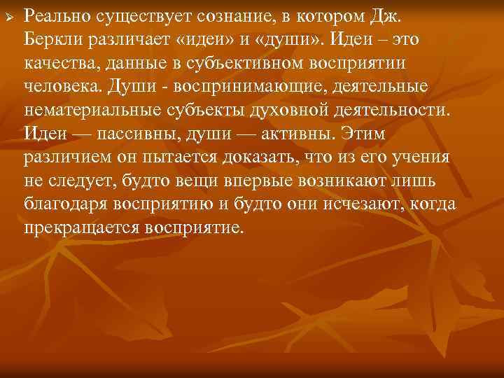 Ø Реально существует сознание, в котором Дж. Беркли различает «идеи» и «души» . Идеи