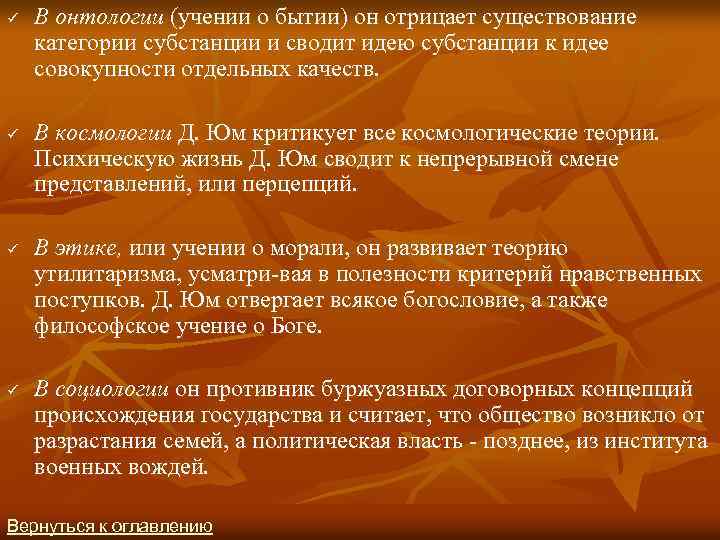 ü ü В онтологии (учении о бытии) он отрицает существование категории субстанции и сводит