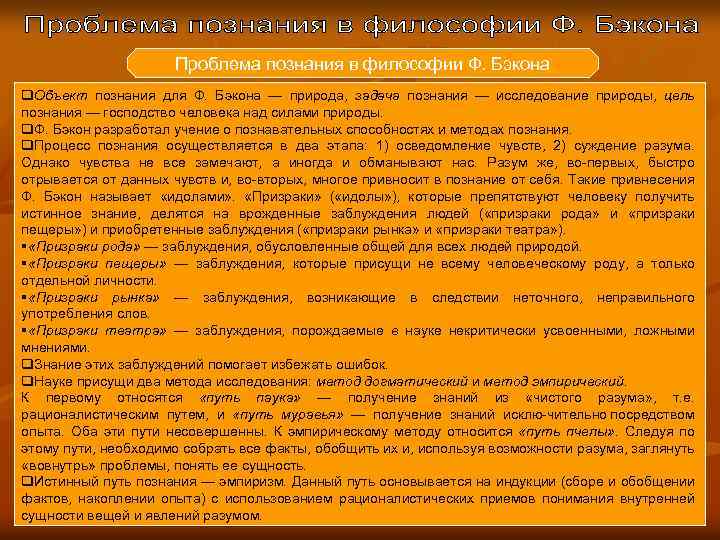 Проблема познания в философии Ф. Бэкона q. Объект познания для Ф. Бэкона — природа,