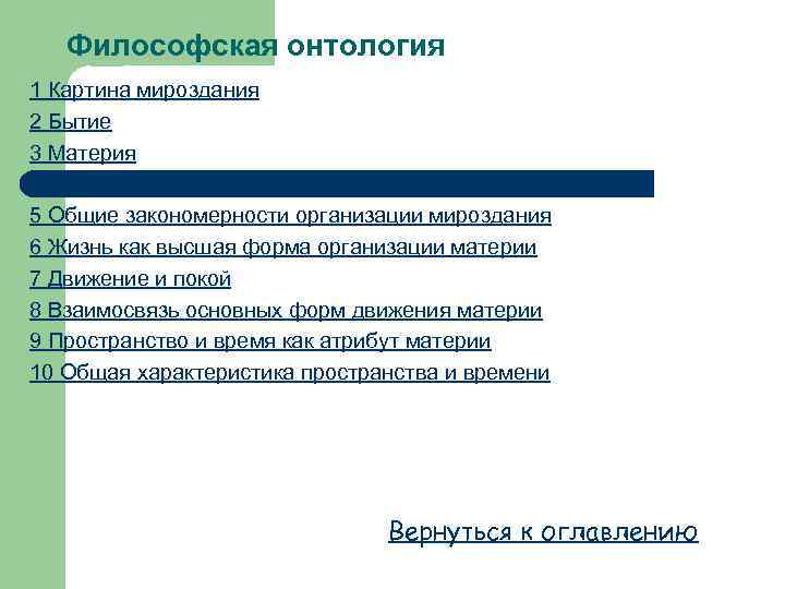 Философская онтология 1 Картина мироздания 2 Бытие 3 Материя 4 Материя как объективная реальность