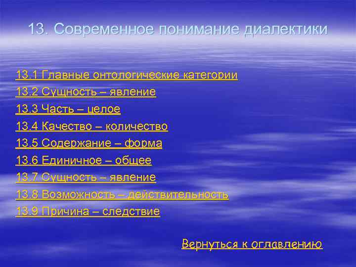 13. Современное понимание диалектики 13. 1 Главные онтологические категории 13. 2 Сущность – явление