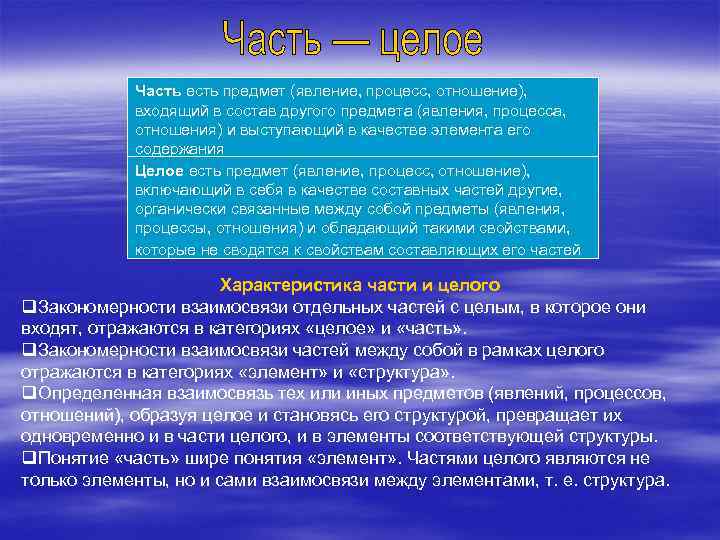 Часть есть предмет (явление, процесс, отношение), входящий в состав другого предмета (явления, процесса, отношения)