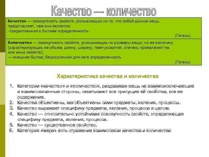 Качество — совокупность свойств, указывающих на то, что собой данная вещь представляет, чем она