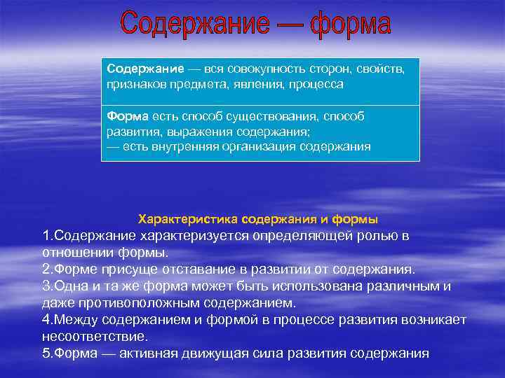 Содержание — вся совокупность сторон, свойств, признаков предмета, явления, процесса Форма есть способ существования,