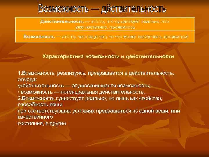 Действительность — это то, что существует реально, что уже наступило, проявилось Возможность — это