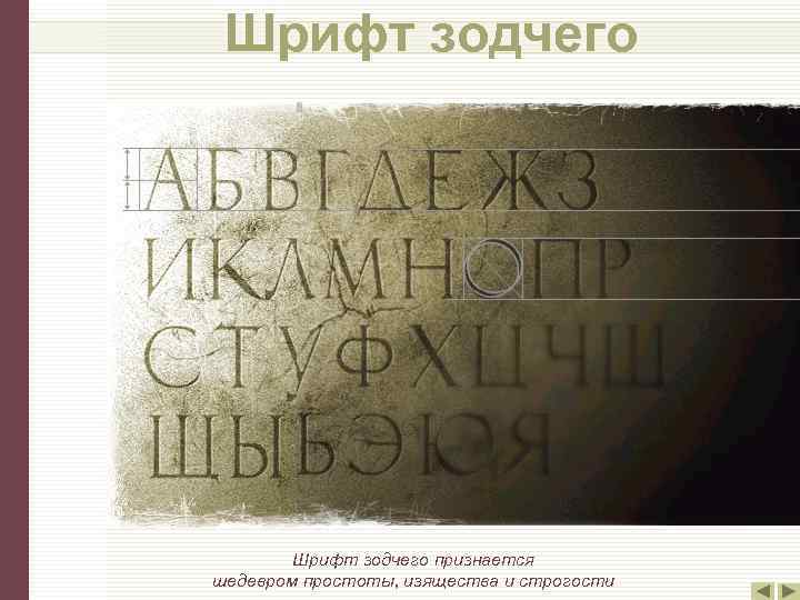 Шрифт зодчего признается шедевром простоты, изящества и строгости 