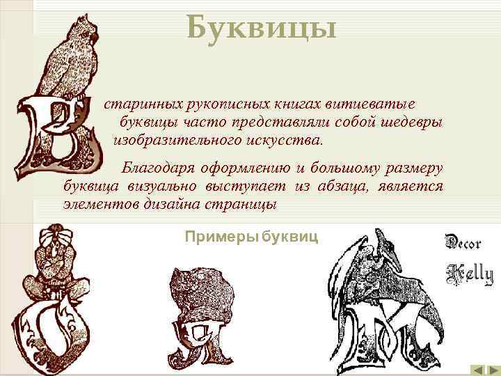 Буквицы старинных рукописных книгах витиеватые буквицы часто представляли собой шедевры изобразительного искусства. Благодаря оформлению