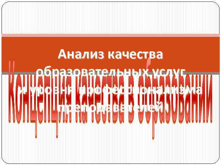 Анализ качества образовательных услуг и уровня профессионализма преподавателей 
