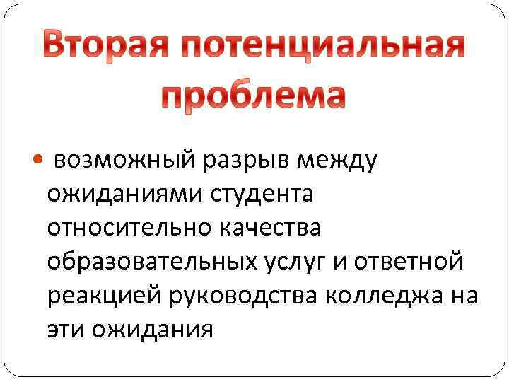  возможный разрыв между ожиданиями студента относительно качества образовательных услуг и ответной реакцией руководства