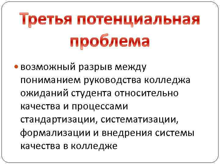  возможный разрыв между пониманием руководства колледжа ожиданий студента относительно качества и процессами стандартизации,