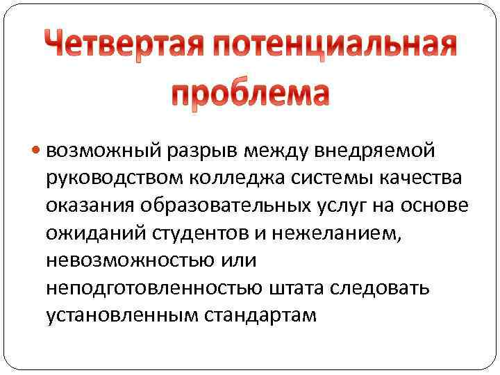  возможный разрыв между внедряемой руководством колледжа системы качества оказания образовательных услуг на основе