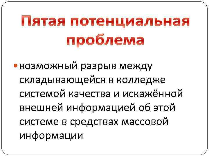  возможный разрыв между складывающейся в колледже системой качества и искажённой внешней информацией об
