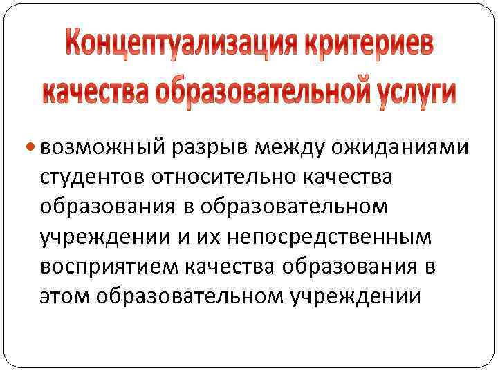  возможный разрыв между ожиданиями студентов относительно качества образования в образовательном учреждении и их