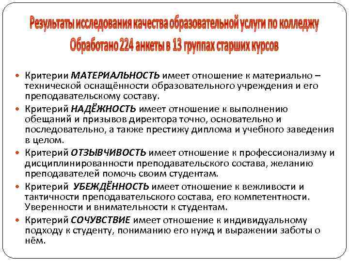  Критерии МАТЕРИАЛЬНОСТЬ имеет отношение к материально – технической оснащённости образовательного учреждения и его