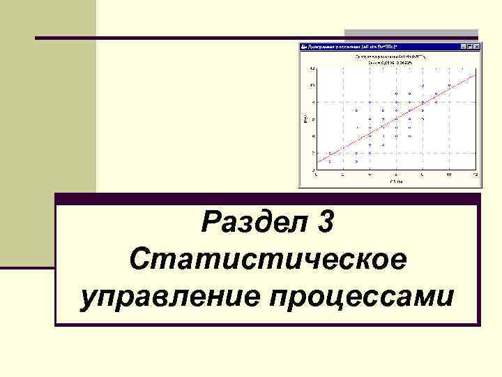 Раздел 3 Статистическое управление процессами 