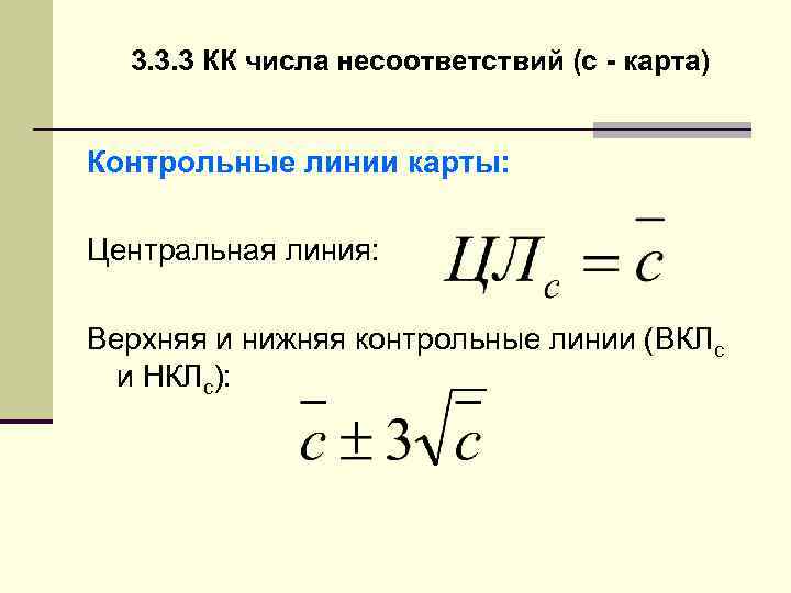 3. 3. 3 КК числа несоответствий (с - карта) Контрольные линии карты: Центральная линия: