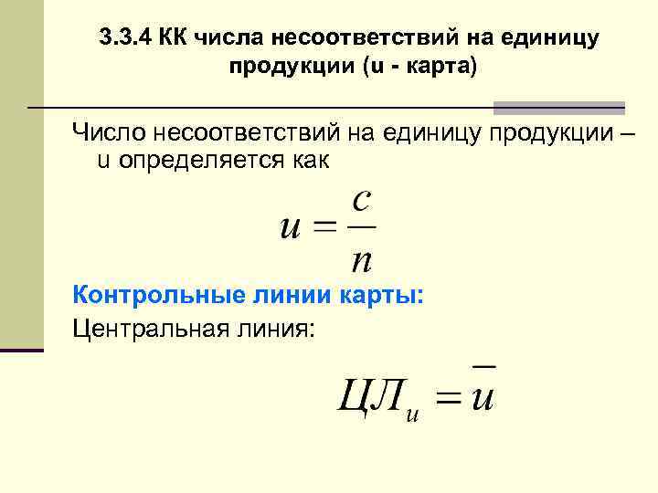 3. 3. 4 КК числа несоответствий на единицу продукции (u - карта) Число несоответствий