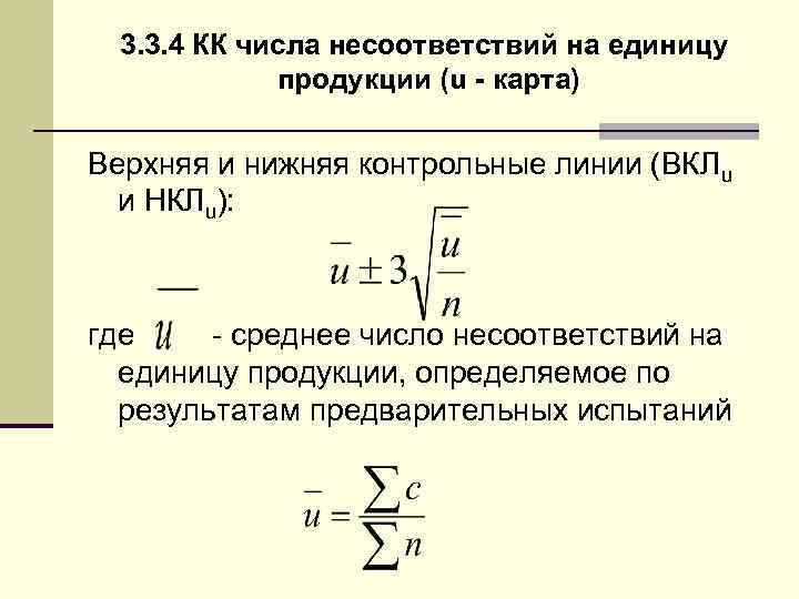 3. 3. 4 КК числа несоответствий на единицу продукции (u - карта) Верхняя и