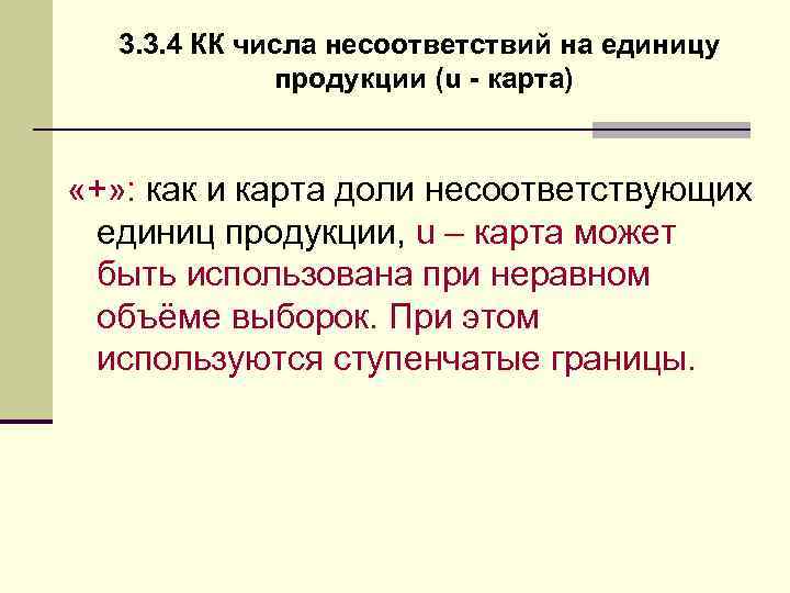 3. 3. 4 КК числа несоответствий на единицу продукции (u - карта) «+» :