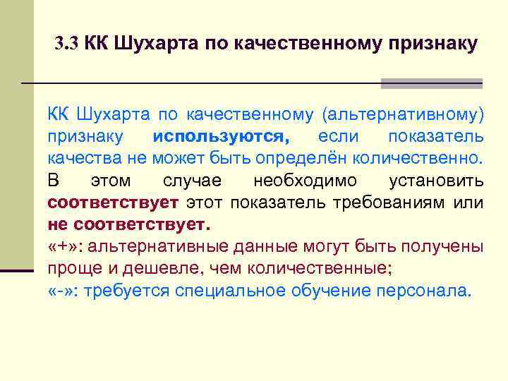 3. 3 КК Шухарта по качественному признаку КК Шухарта по качественному (альтернативному) признаку используются,