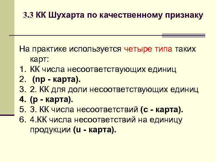 3. 3 КК Шухарта по качественному признаку На практике используется четыре типа таких карт: