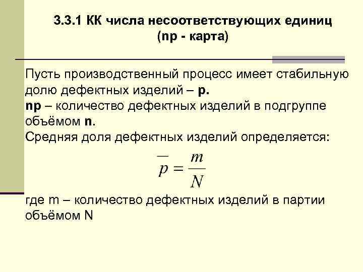 3. 3. 1 КК числа несоответствующих единиц (np - карта) Пусть производственный процесс имеет