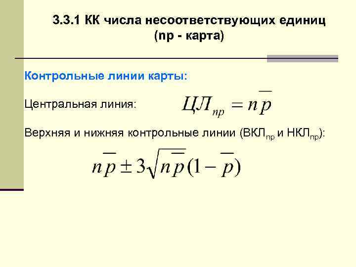 3. 3. 1 КК числа несоответствующих единиц (np - карта) Контрольные линии карты: Центральная