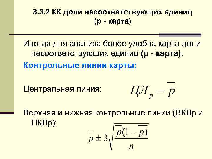 3. 3. 2 КК доли несоответствующих единиц (p - карта) Иногда для анализа более