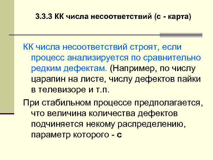 3. 3. 3 КК числа несоответствий (с - карта) КК числа несоответствий строят, если