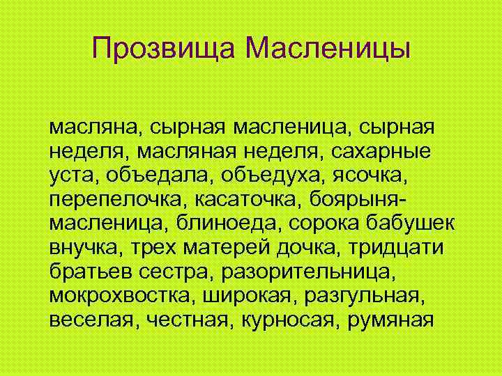 Прозвища Масленицы масляна, сырная масленица, сырная неделя, масляная неделя, сахарные уста, объедала, объедуха, ясочка,