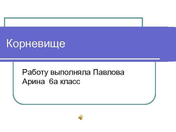 Корневище Работу выполняла Павлова Арина 6 а класс 